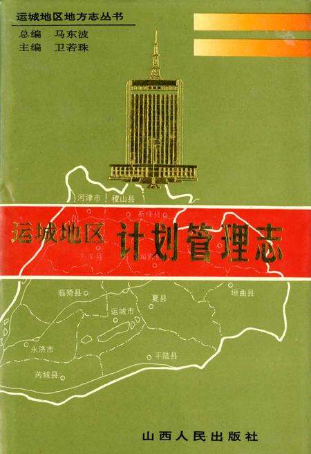 《运城地区计划管理志》.pdf电子版_山西省志缩略图