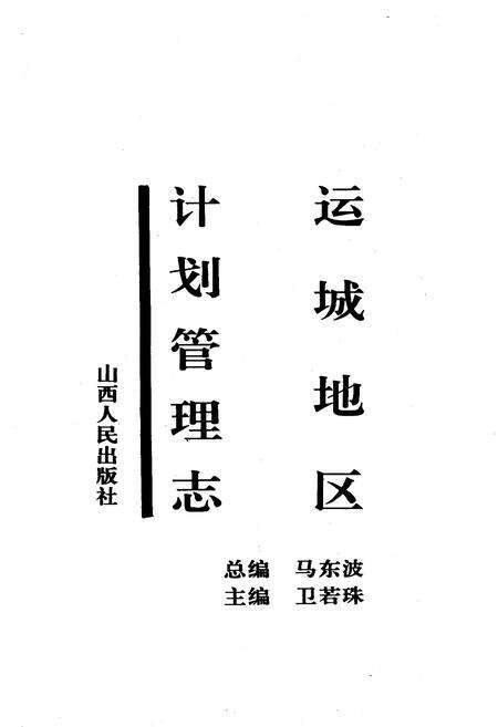 《运城地区计划管理志》.pdf电子版_山西省志预览图1