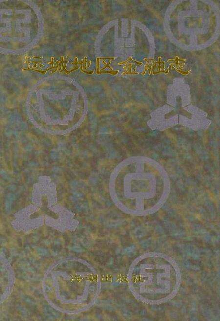 《运城地区金融志》.pdf电子版_山西省志缩略图