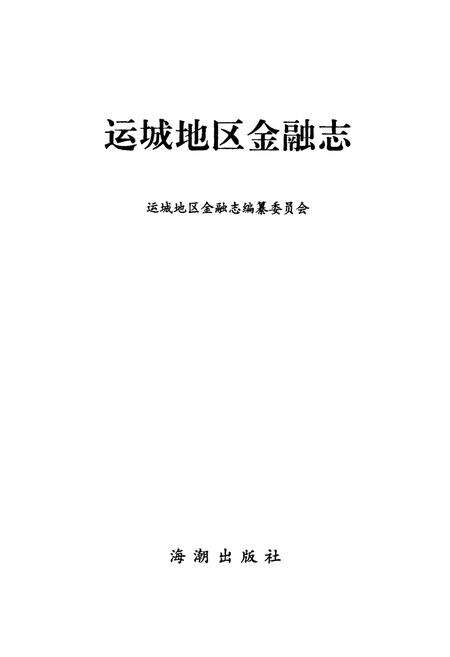 《运城地区金融志》.pdf电子版_山西省志预览图1