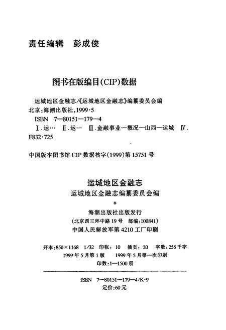 《运城地区金融志》.pdf电子版_山西省志预览图2