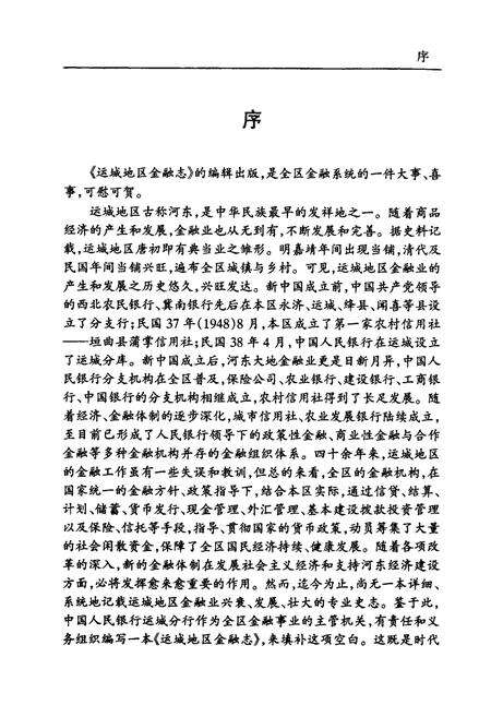 《运城地区金融志》.pdf电子版_山西省志预览图5