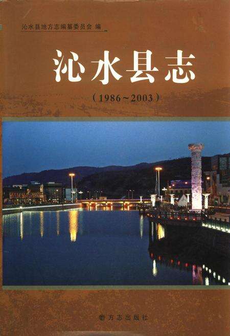 《沁水县志》.pdf电子版_山西省志缩略图