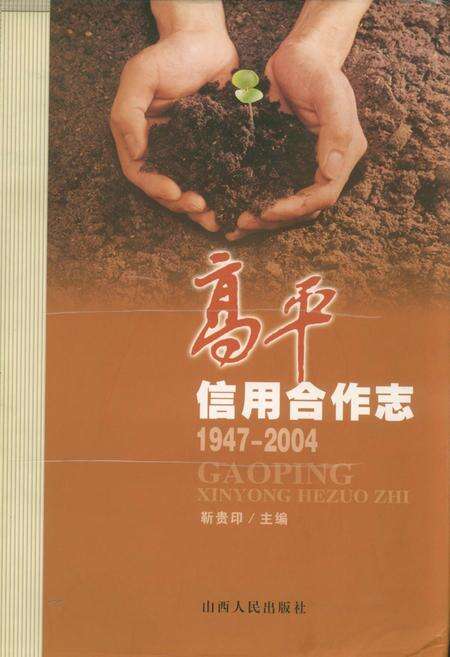 《高平信用合作志》.pdf电子版_山西省志缩略图