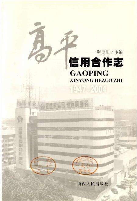 《高平信用合作志》.pdf电子版_山西省志预览图1