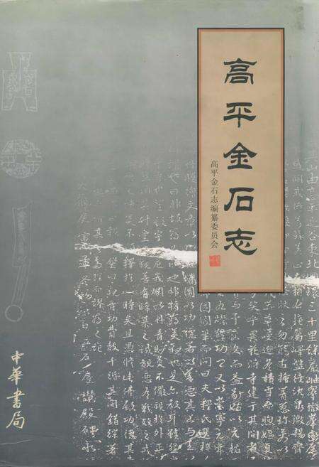 《高平金石志》.pdf电子版_山西省志缩略图