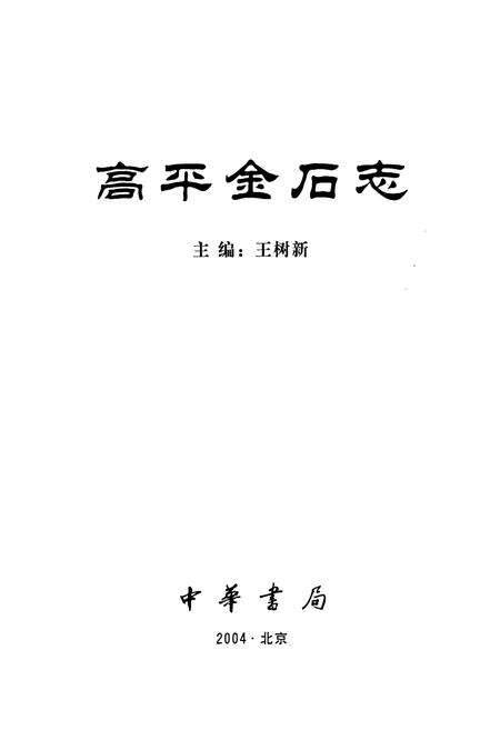 《高平金石志》.pdf电子版_山西省志预览图1