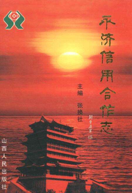 《永济信用合作志》.pdf电子版_山西省志缩略图