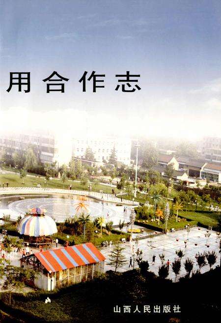 《永济信用合作志》.pdf电子版_山西省志预览图2