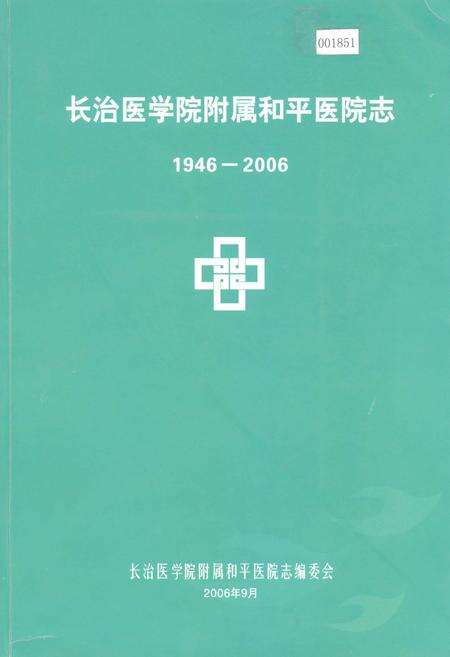 《长治医学院附属和平医院志》.pdf电子版_山西省志缩略图