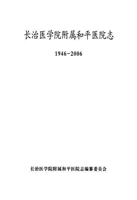 《长治医学院附属和平医院志》.pdf电子版_山西省志预览图1
