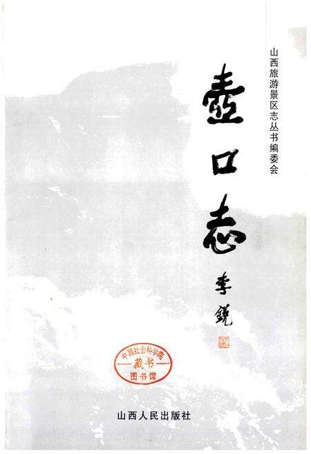 《壶口志》.pdf电子版_山西省志预览图1