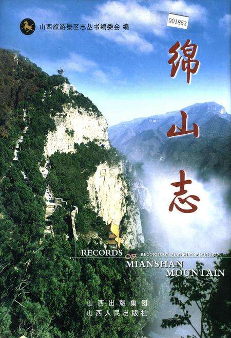 《绵山志》.pdf电子版_山西省志缩略图