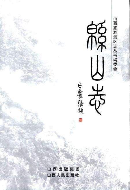 《绵山志》.pdf电子版_山西省志预览图1