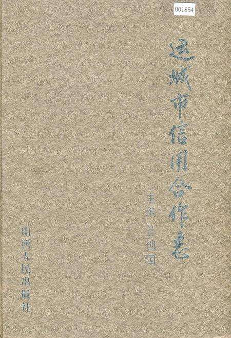 《运城市信用合作志》.pdf电子版_山西省志缩略图