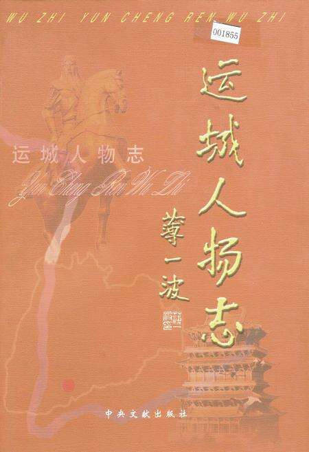 《运城人物志》.pdf电子版_山西省志缩略图