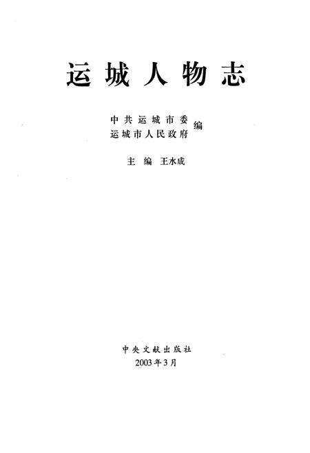 《运城人物志》.pdf电子版_山西省志预览图1