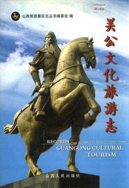 《关公文化旅游志》.pdf电子版_山西省志缩略图