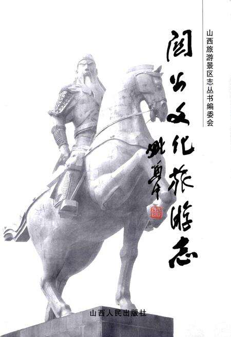 《关公文化旅游志》.pdf电子版_山西省志预览图1