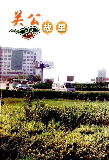 《关公文化旅游志》.pdf电子版_山西省志预览图5