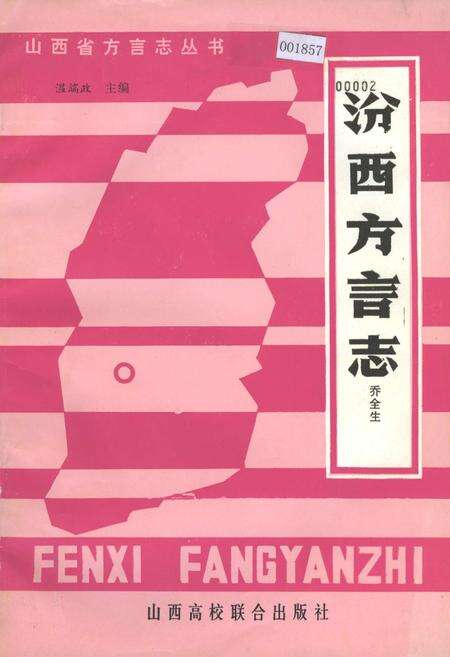 《汾西方言志》.pdf电子版_山西省志缩略图