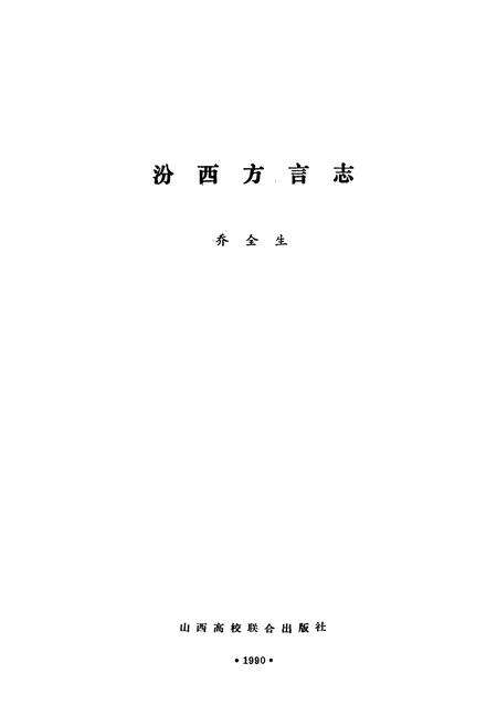 《汾西方言志》.pdf电子版_山西省志预览图1
