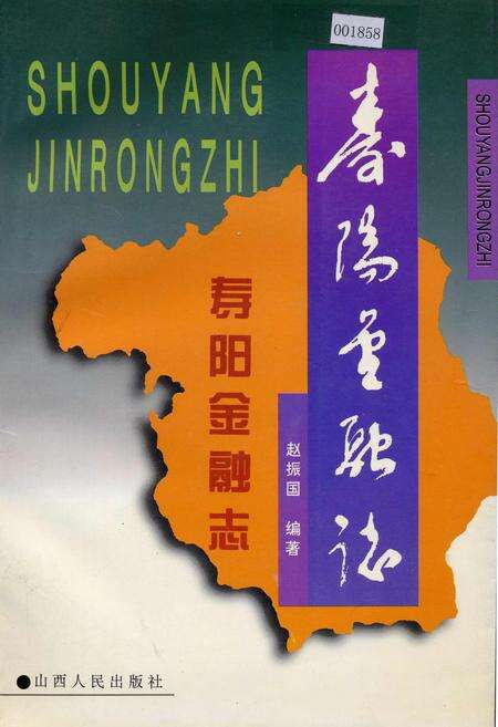 《寿阳金融志》.pdf电子版_山西省志缩略图