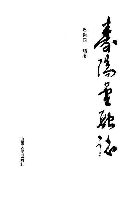 《寿阳金融志》.pdf电子版_山西省志预览图1