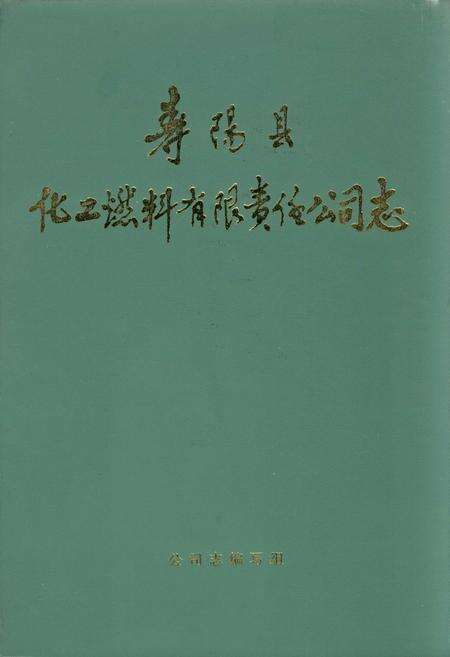 《寿阳县化工燃料有限责任公司志》.pdf电子版_山西省志缩略图