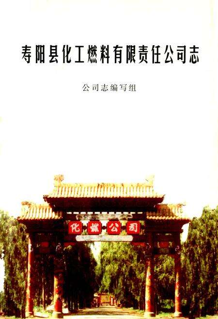 《寿阳县化工燃料有限责任公司志》.pdf电子版_山西省志预览图1