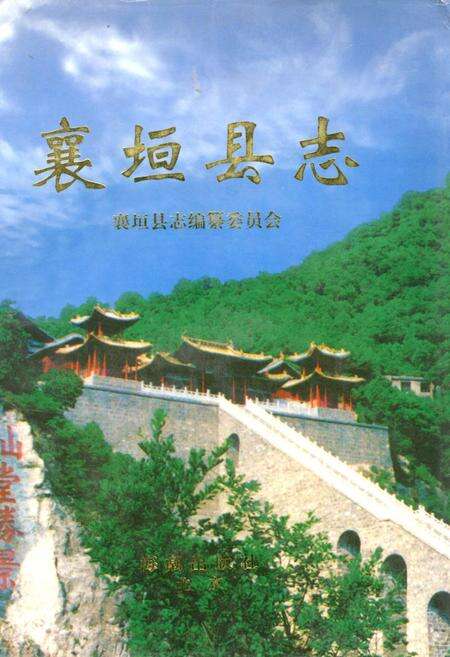 《襄垣县志》.pdf电子版_山西省志缩略图