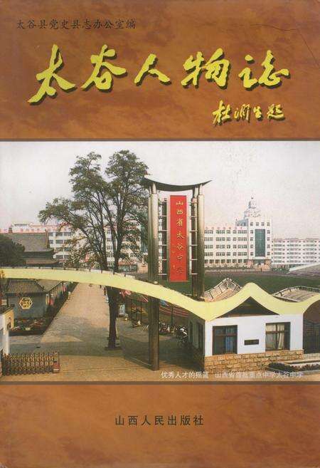 《太谷人物志》.pdf电子版_山西省志缩略图
