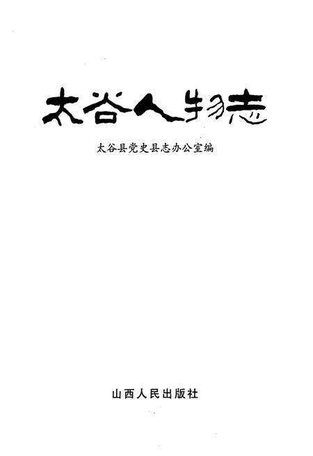 《太谷人物志》.pdf电子版_山西省志预览图1