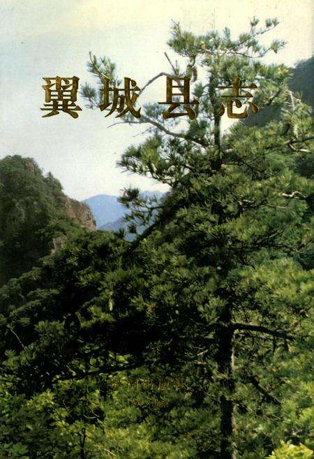 《翼城县志》.pdf电子版_山西省志缩略图