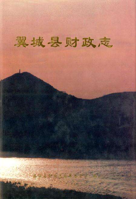 《翼城县财政志》.pdf电子版_山西省志缩略图