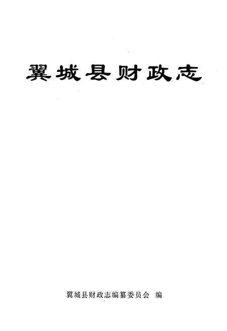 《翼城县财政志》.pdf电子版_山西省志预览图1