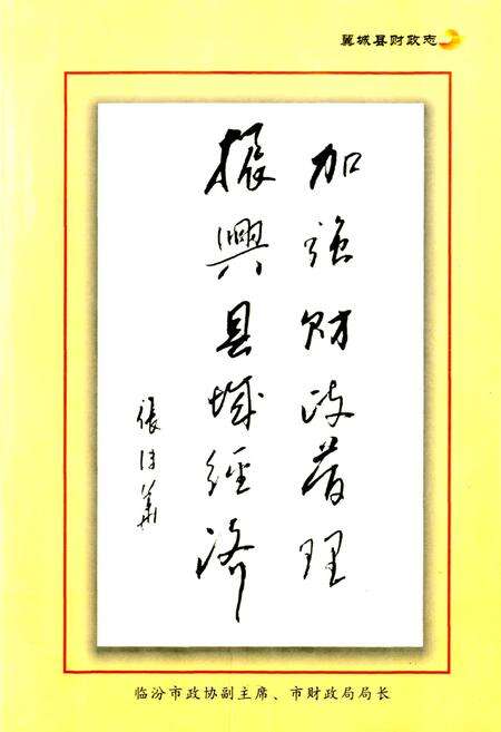 《翼城县财政志》.pdf电子版_山西省志预览图3