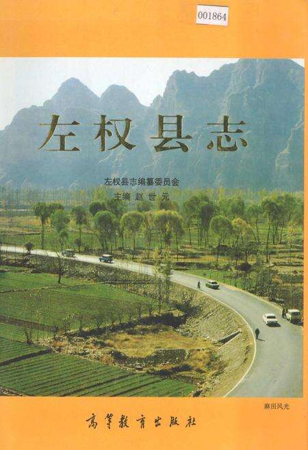《左权县志》.pdf电子版_山西省志缩略图