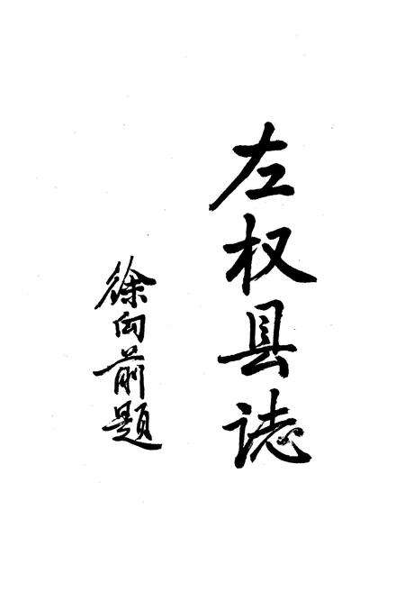 《左权县志》.pdf电子版_山西省志预览图3