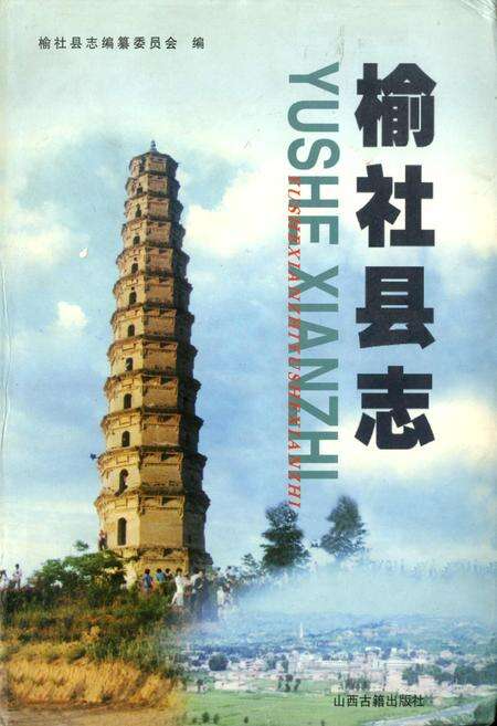 《榆社县志》.pdf电子版_山西省志缩略图