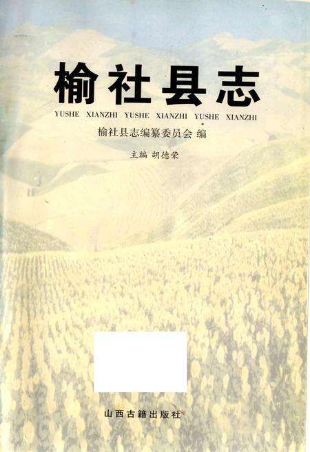 《榆社县志》.pdf电子版_山西省志预览图1