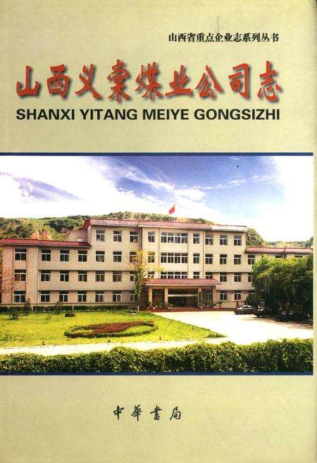 《山西义棠煤业公司志》.pdf电子版_山西省志缩略图