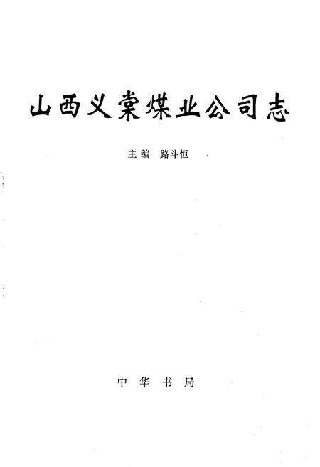 《山西义棠煤业公司志》.pdf电子版_山西省志预览图1