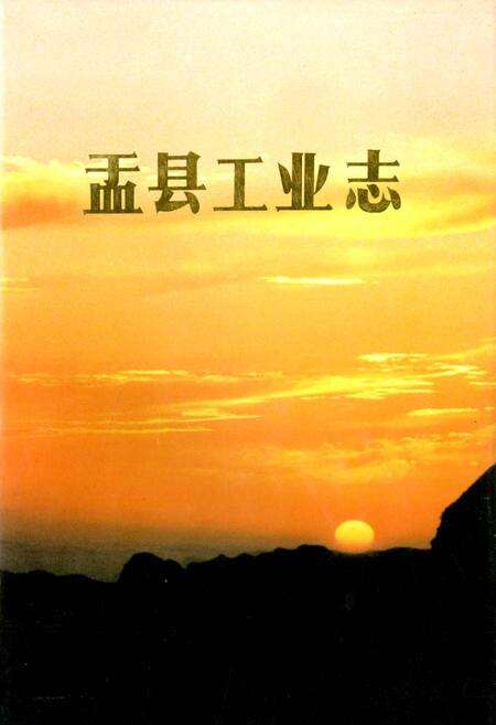 《盂县工业志》.pdf电子版_山西省志缩略图