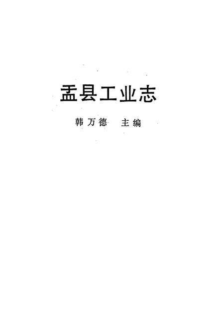 《盂县工业志》.pdf电子版_山西省志预览图1