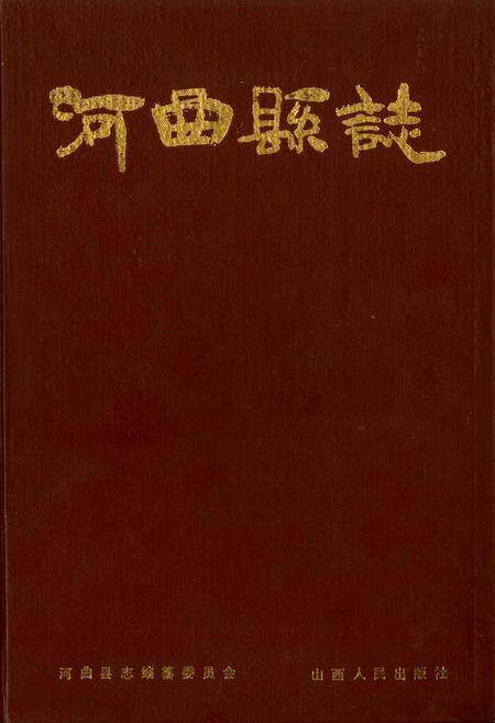 《河曲县志》.pdf电子版_山西省志缩略图