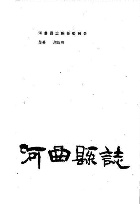 《河曲县志》.pdf电子版_山西省志预览图1