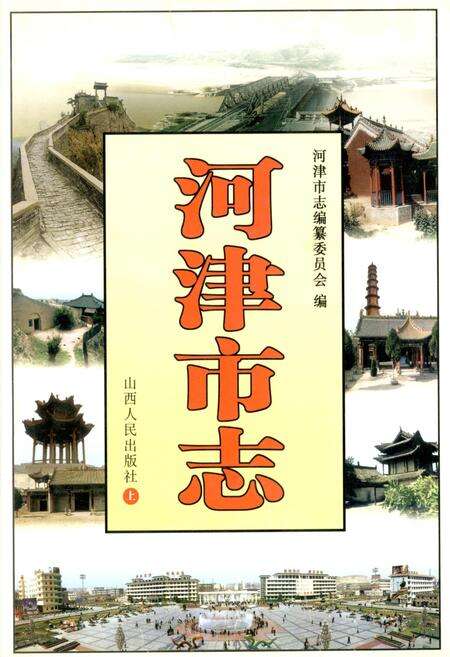 《河津市志 上》.pdf电子版_山西省志缩略图