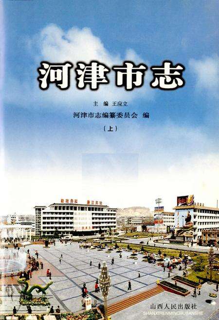《河津市志 上》.pdf电子版_山西省志预览图1