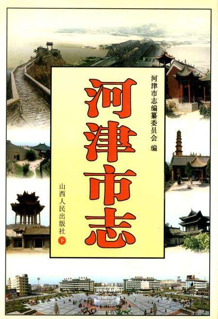 《河津市志 下》.pdf电子版_山西省志缩略图